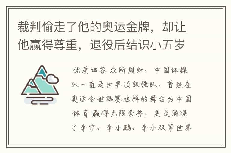 裁判偷走了他的奥运金牌,却让他赢得尊重,退役后结识小五岁女友