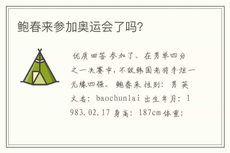 鲍春来参加奥运会了吗?