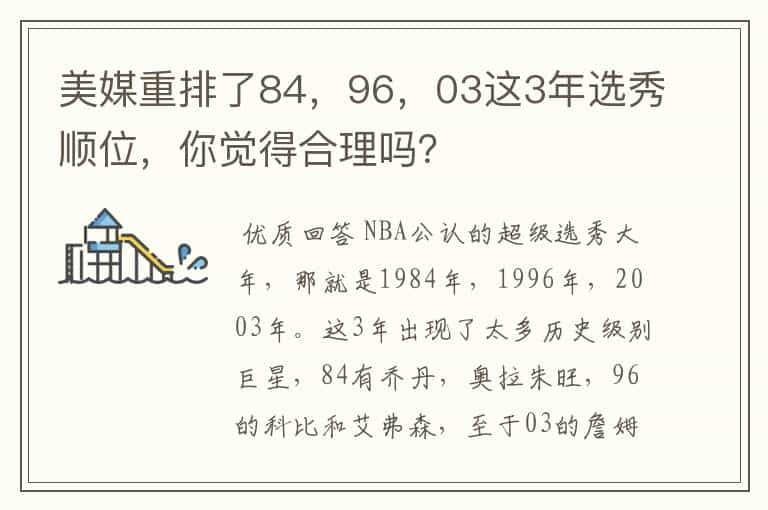 美媒重排了84,96,03这3年选秀顺位,你觉得合理吗?