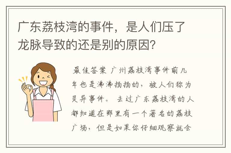 广东荔枝湾的事件,是人们压了龙脉导致的还是别的原因?