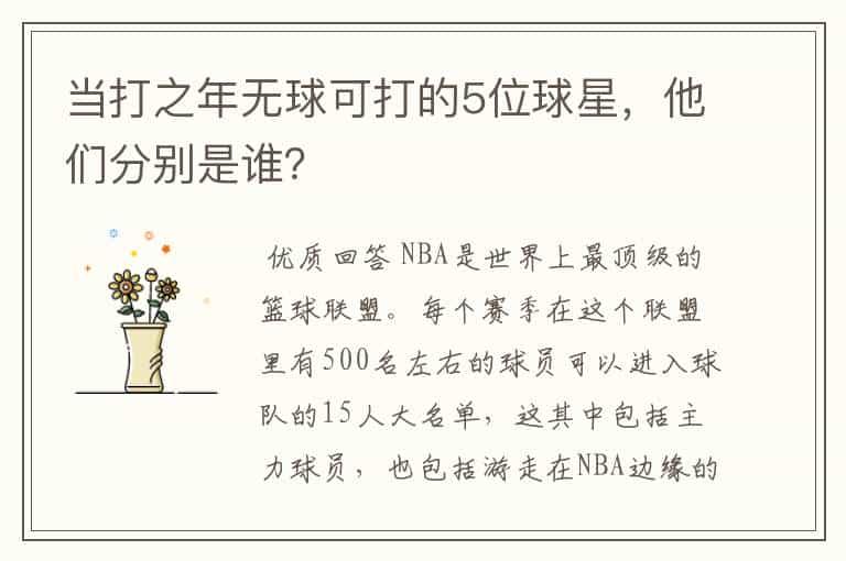 当打之年无球可打的5位球星,他们分别是谁?