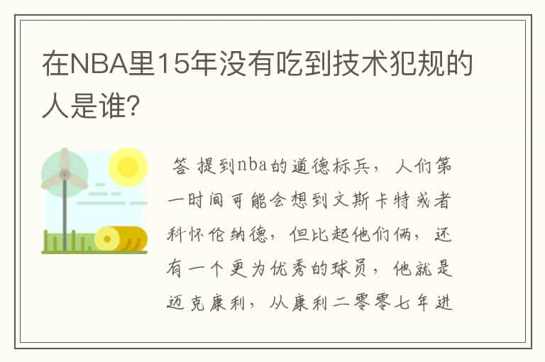 在NBA里15年没有吃到技术犯规的人是谁?