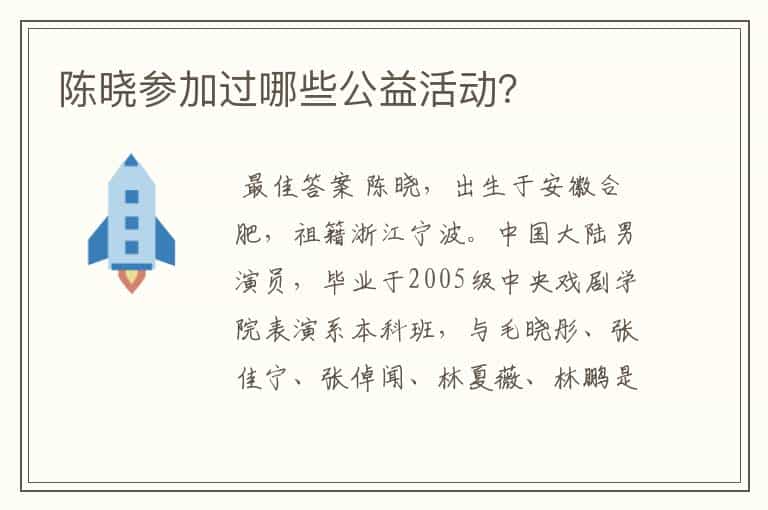 陈晓参加过哪些公益活动?