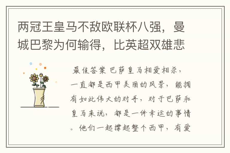 两冠王皇马不敌欧联杯八强,曼城巴黎为何输得,比英超双雄悲壮?