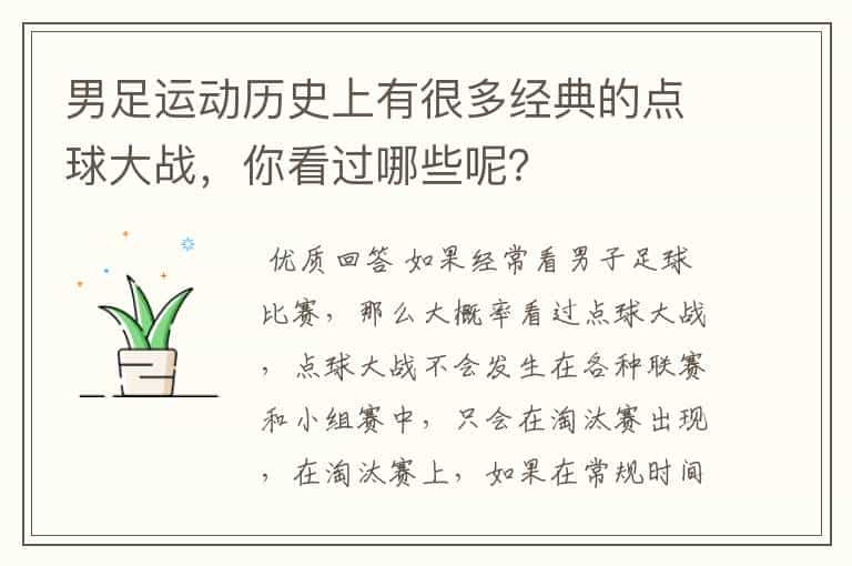 男足运动历史上有很多经典的点球大战,你看过哪些呢?