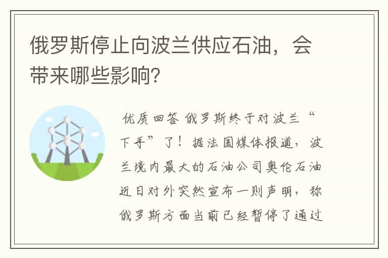 俄罗斯停止向波兰供应石油,会带来哪些影响?