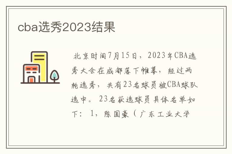 cba选秀2023结果
