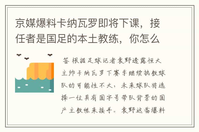 京媒爆料卡纳瓦罗即将下课,接任者是国足的本土教练,你怎么看?