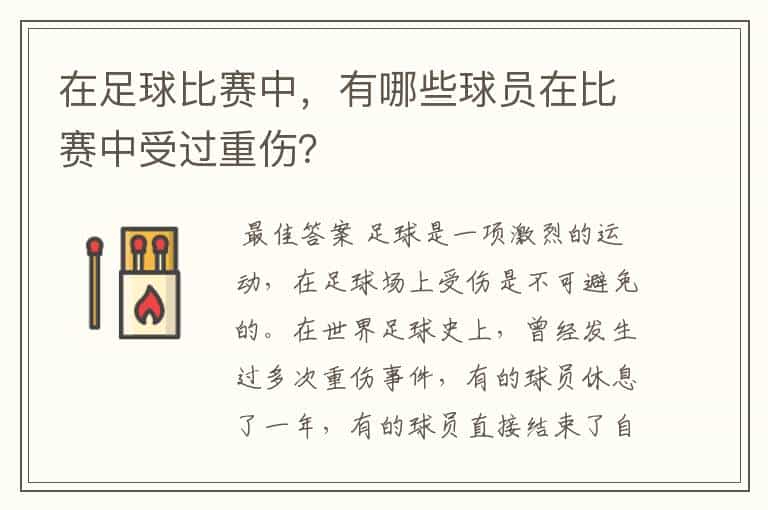 在足球比赛中,有哪些球员在比赛中受过重伤?