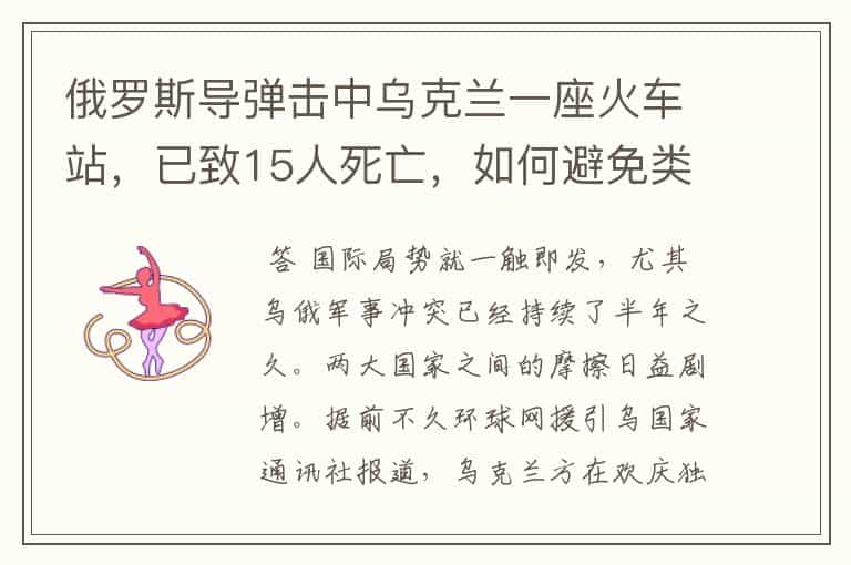 俄罗斯导弹击中乌克兰一座火车站,已致15人死亡,如何避免类似事件发生?