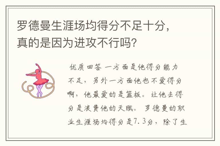 罗德曼生涯场均得分不足十分,真的是因为进攻不行吗?