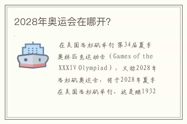 2028年奥运会在哪开?