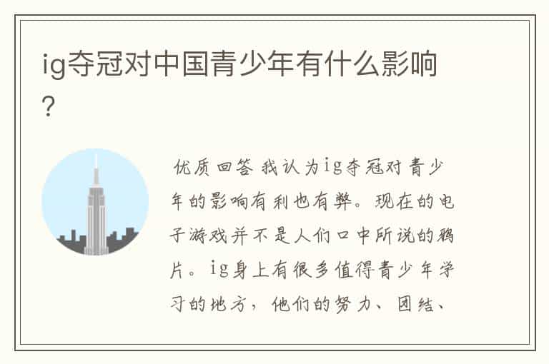ig夺冠对中国青少年有什么影响?