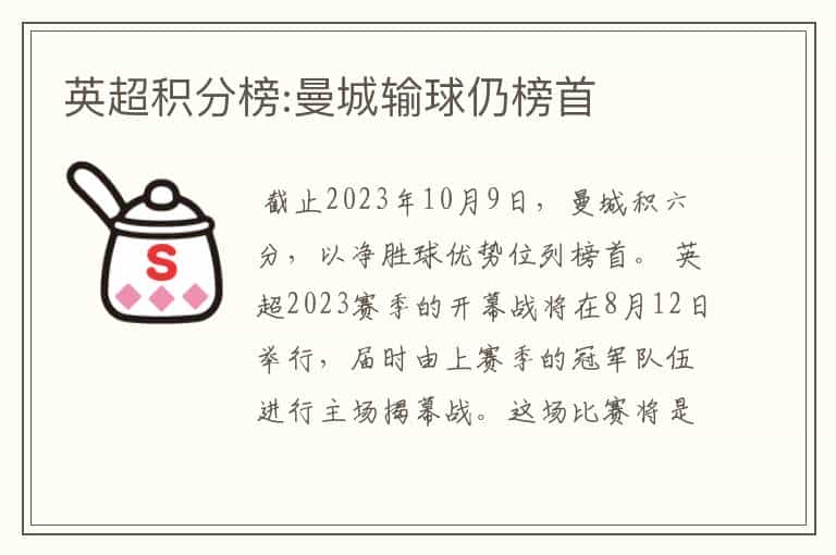 英超积分榜:曼城输球仍榜首