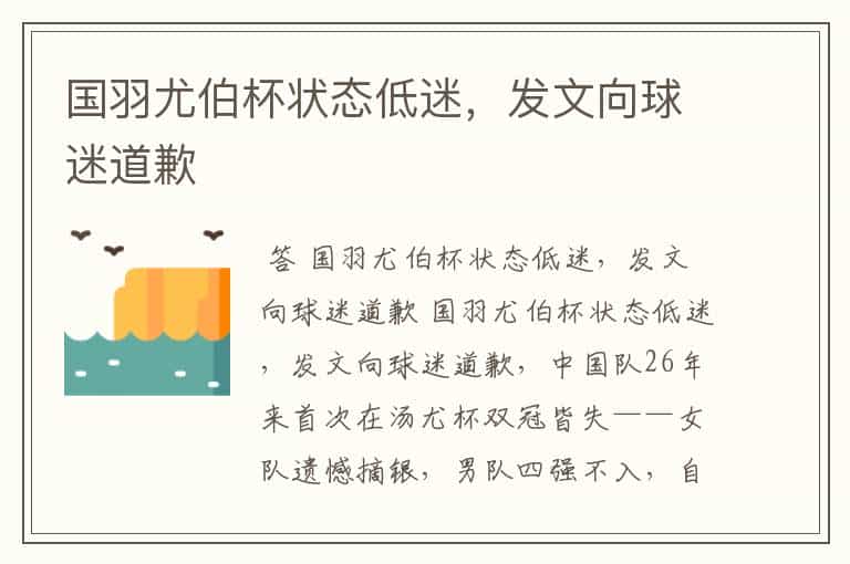 国羽尤伯杯状态低迷,发文向球迷道歉