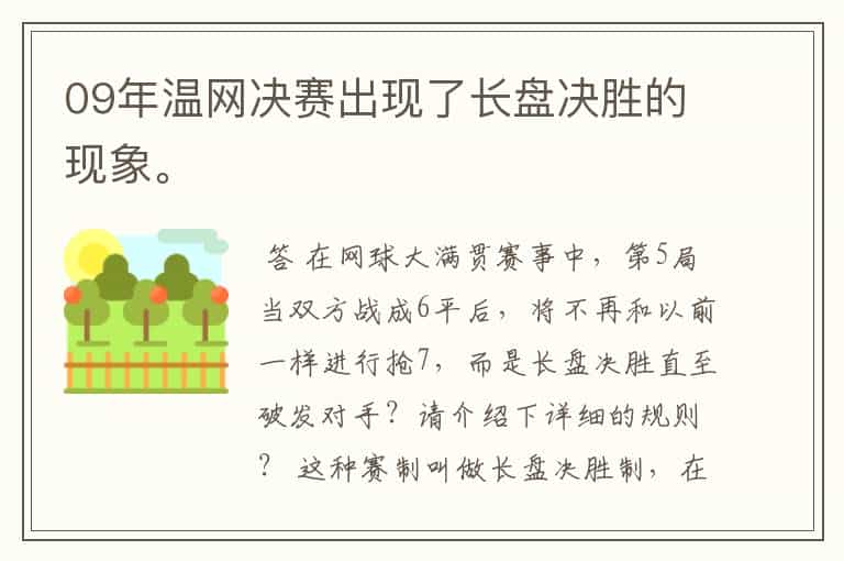09年温网决赛出现了长盘决胜的现象。