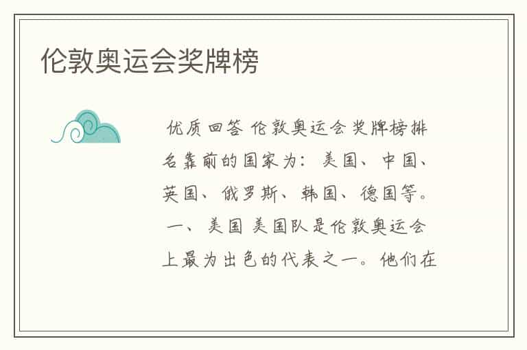 伦敦奥运会奖牌榜