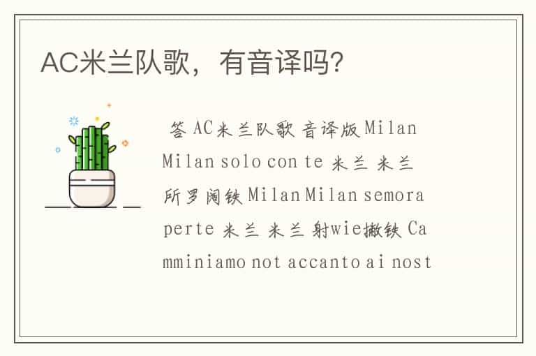 AC米兰队歌,有音译吗?