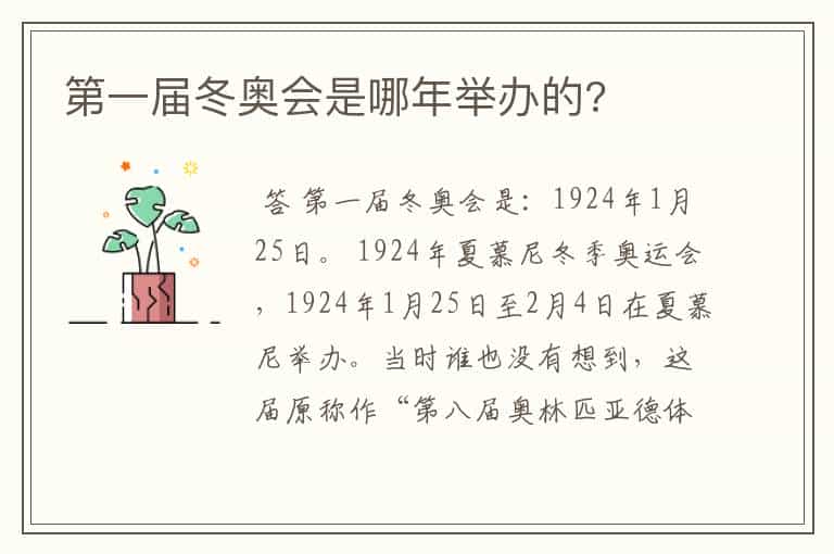 第一届冬奥会是哪年举办的?