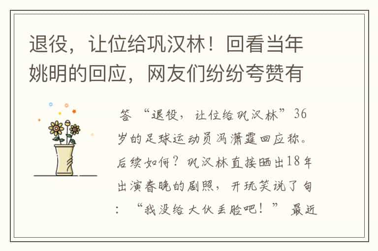 退役,让位给巩汉林!回看当年姚明的回应,网友们纷纷夸赞有格局