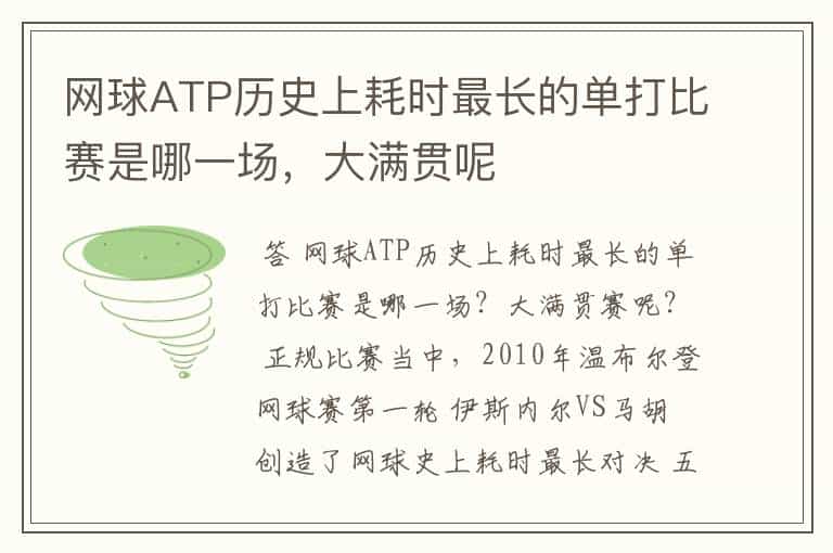 网球ATP历史上耗时最长的单打比赛是哪一场,大满贯呢