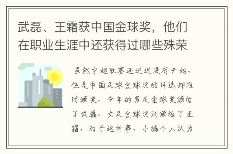 武磊、王霜获中国金球奖,他们在职业生涯中还获得过哪些殊荣?