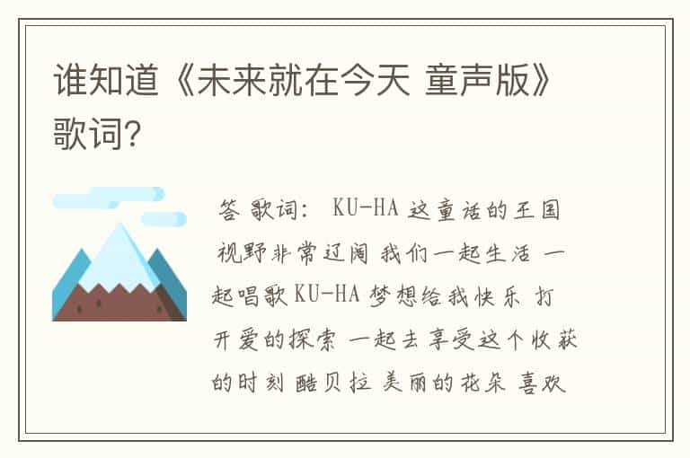 谁知道《未来就在今天 童声版》歌词?