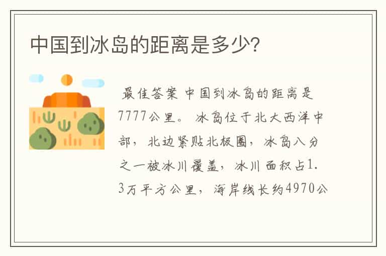 中国到冰岛的距离是多少?