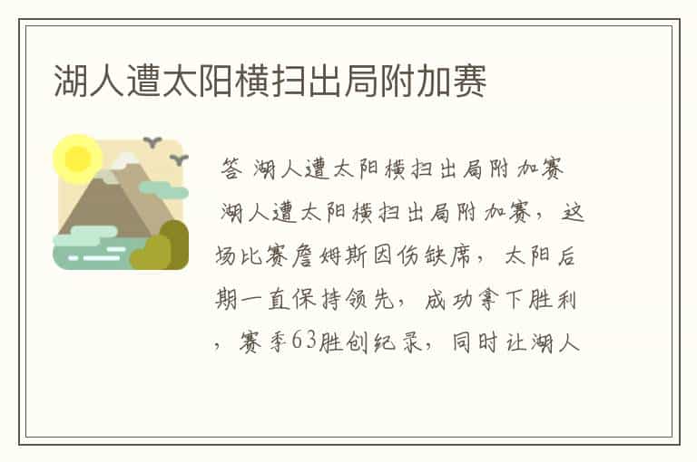 湖人遭太阳横扫出局附加赛