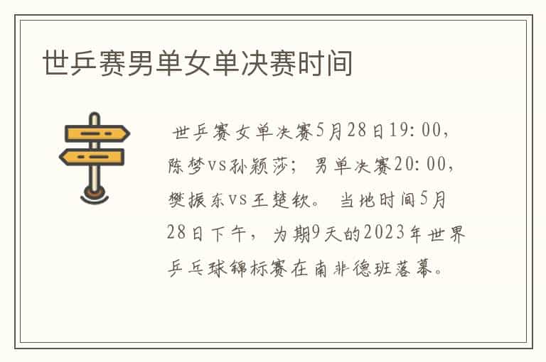 世乒赛男单女单决赛时间