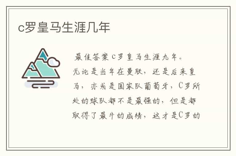 c罗皇马生涯几年