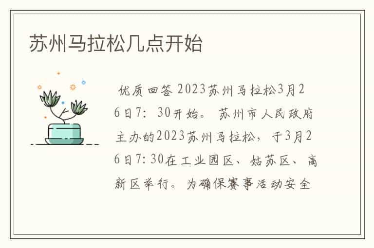 苏州马拉松几点开始