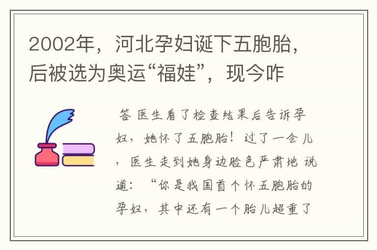 2002年,河北孕妇诞下五胞胎,后被选为奥运“福娃”,现今咋样?-