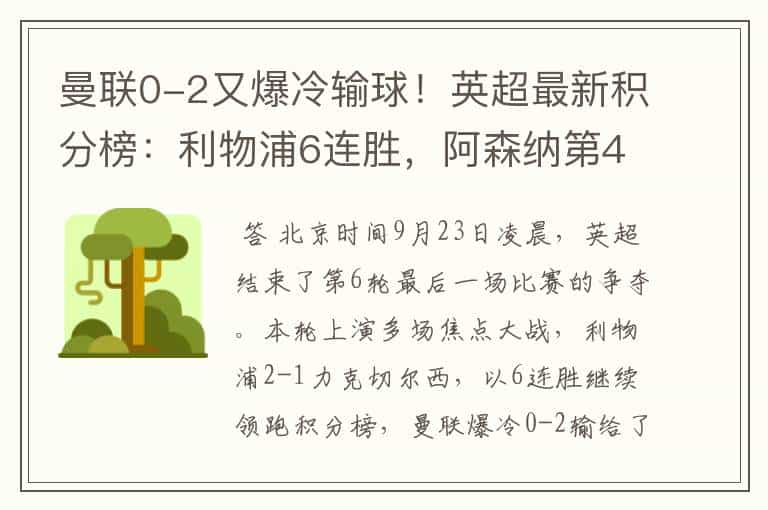 曼联0-2又爆冷输球!英超最新积分榜:利物浦6连胜,阿森纳第4
