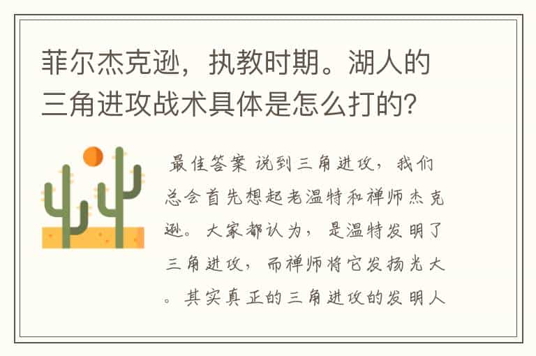 菲尔杰克逊,执教时期。湖人的三角进攻战术具体是怎么打的?举几个具体的进攻和防守的列子。