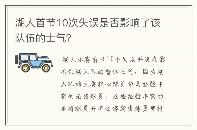 湖人首节10次失误是否影响了该队伍的士气?