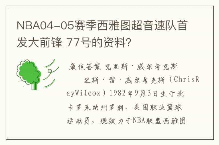 NBA04-05赛季西雅图超音速队首发大前锋 77号的资料?