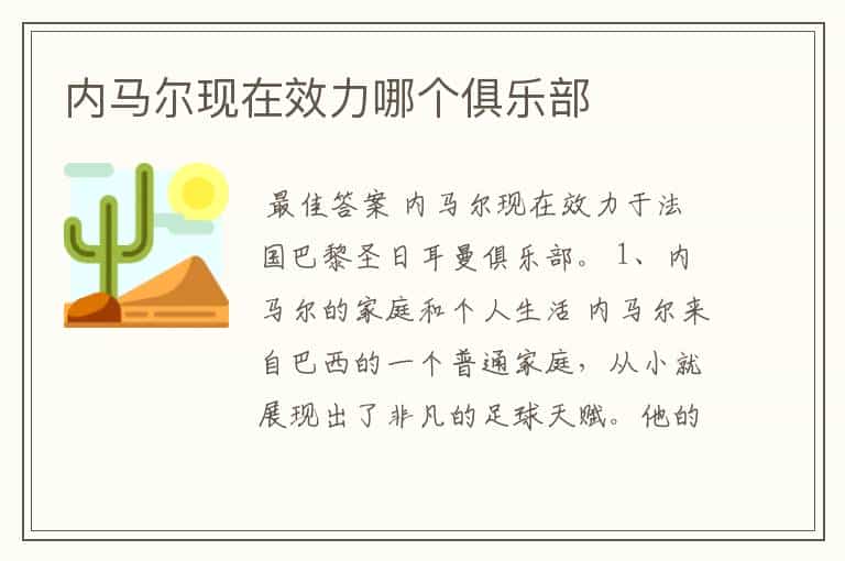 内马尔现在效力哪个俱乐部