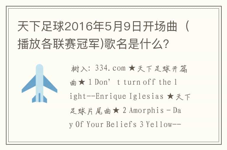 天下足球2016年5月9日开场曲(播放各联赛冠军)歌名是什么?