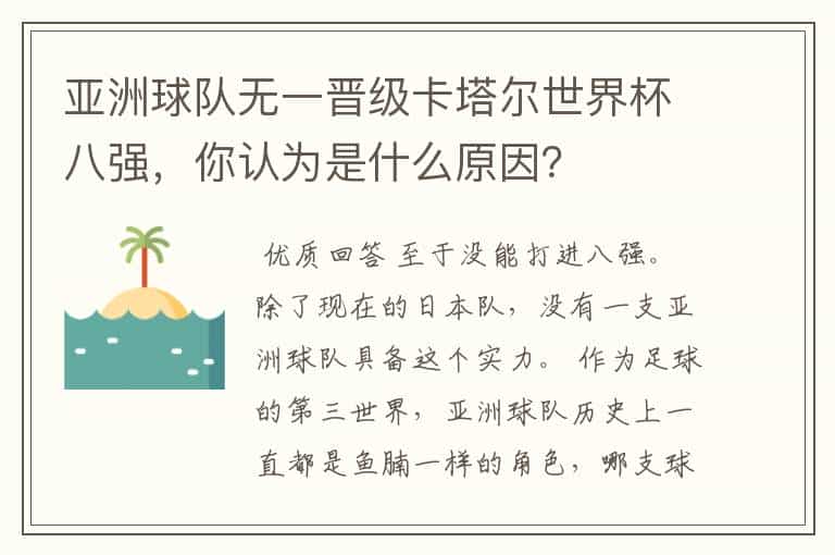 亚洲球队无一晋级卡塔尔世界杯八强,你认为是什么原因?
