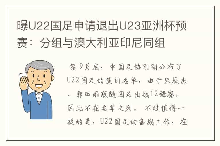 曝U22国足申请退出U23亚洲杯预赛:分组与澳大利亚印尼同组