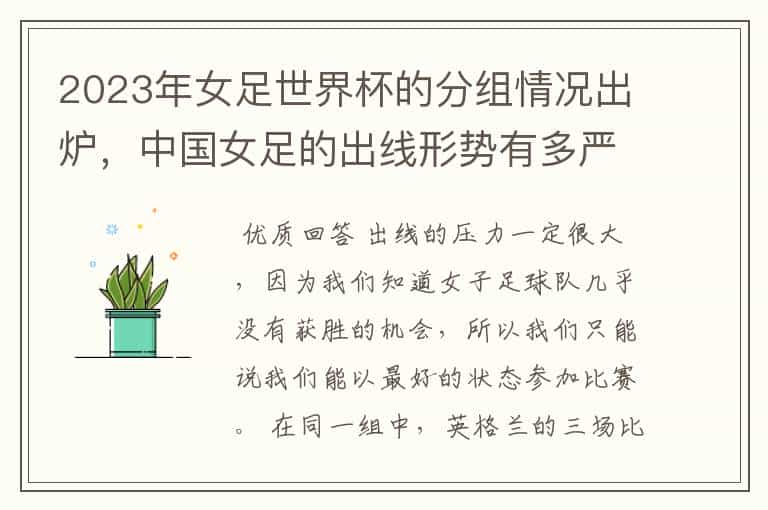2023年女足世界杯的分组情况出炉,中国女足的出线形势有多严峻?