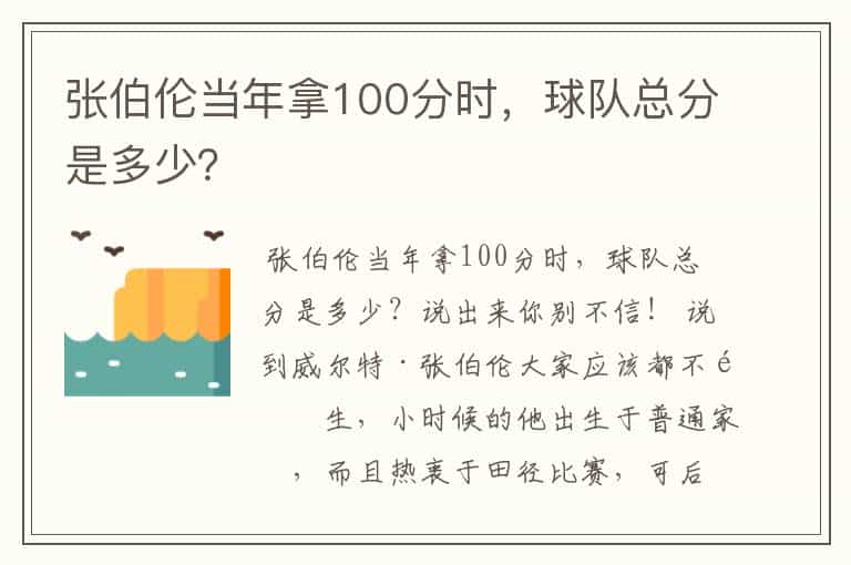 张伯伦当年拿100分时,球队总分是多少?