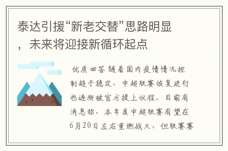 泰达引援“新老交替”思路明显,未来将迎接新循环起点