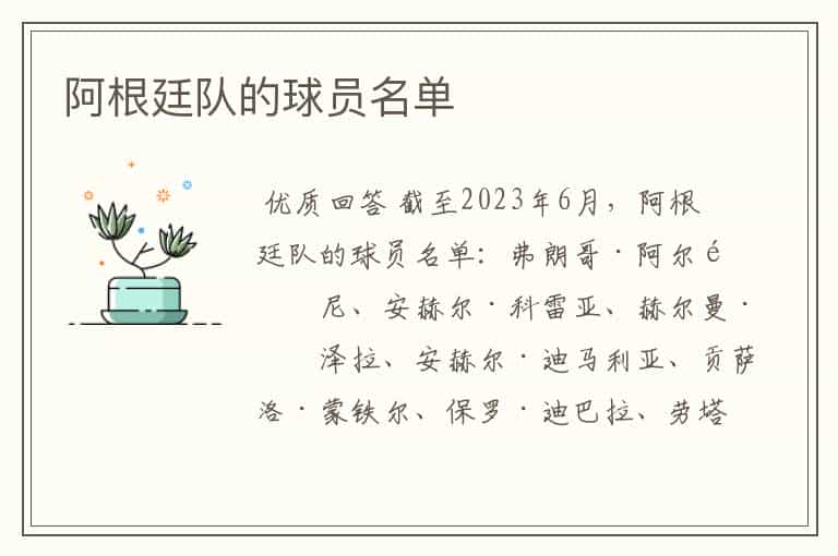 阿根廷队的球员名单