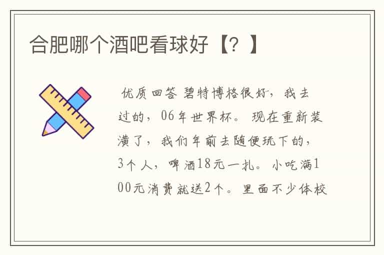 合肥哪个酒吧看球好【?】