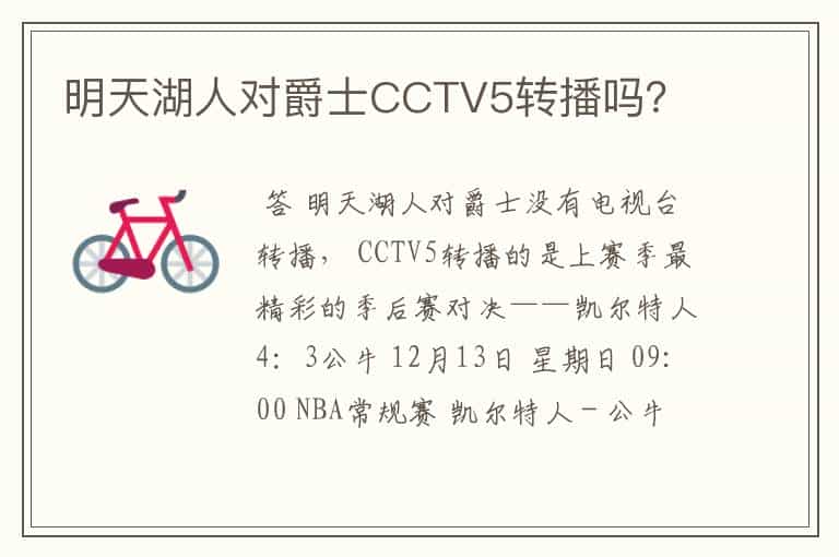 明天湖人对爵士CCTV5转播吗?