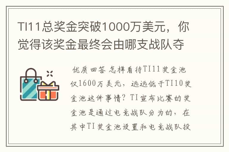 TI11总奖金突破1000万美元,你觉得该奖金最终会由哪支战队夺得?