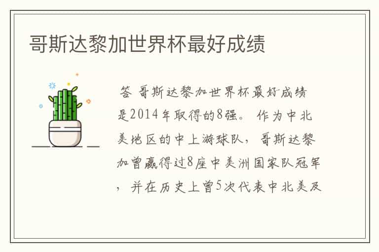 哥斯达黎加世界杯最好成绩