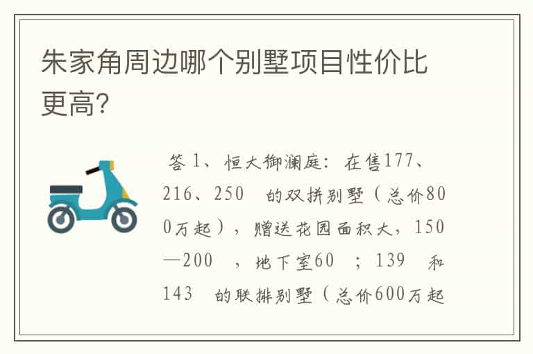朱家角周边哪个别墅项目性价比更高?